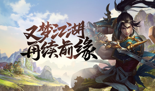 再续前缘-《千年传奇版》手游官网