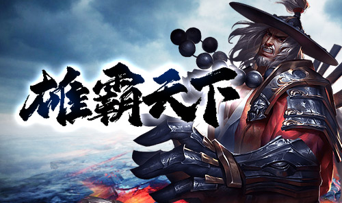 雄霸天下-《千年传奇版》手游官网